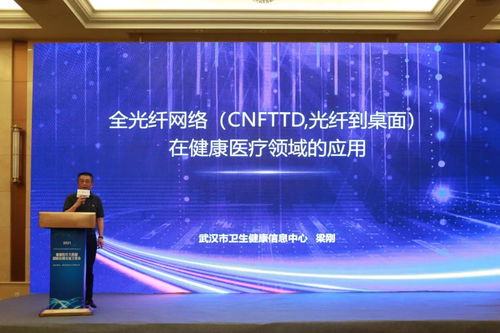 全光纤网络解决方案在2021中国卫生信息技术交流会获专家推介，引领医疗信息化新浪潮