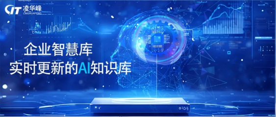 凌华峰开启AI新尝试 借力DeepSeek，破解连锁企业信息化困局