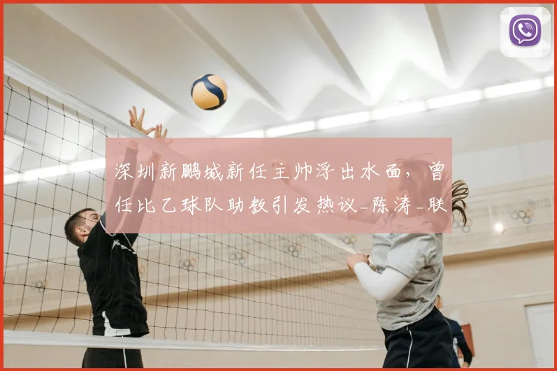 深圳新鹏城新任主帅浮出水面，曾任比乙球队助教引发热议_陈涛_联赛_球迷