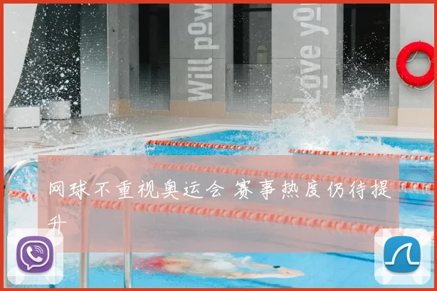 网球不重视奥运会 赛事热度仍待提升