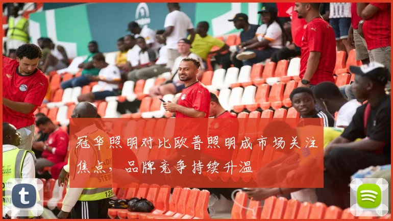 冠华照明对比欧普照明成市场关注焦点，品牌竞争持续升温