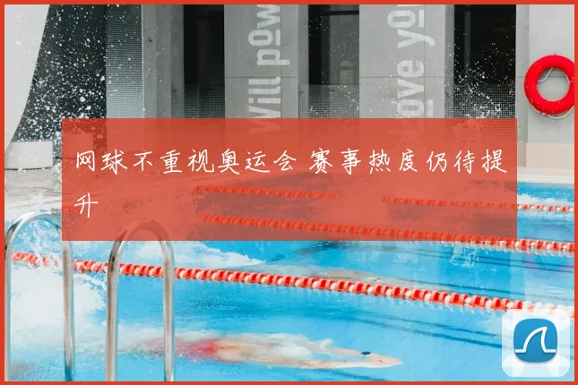网球不重视奥运会 赛事热度仍待提升