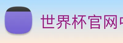 世界杯官网中文版 logo